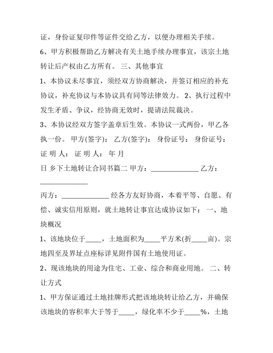最新乡下土地转让合同书(二十二篇)_第3页