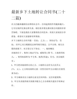 最新乡下土地转让合同书(二十二篇)