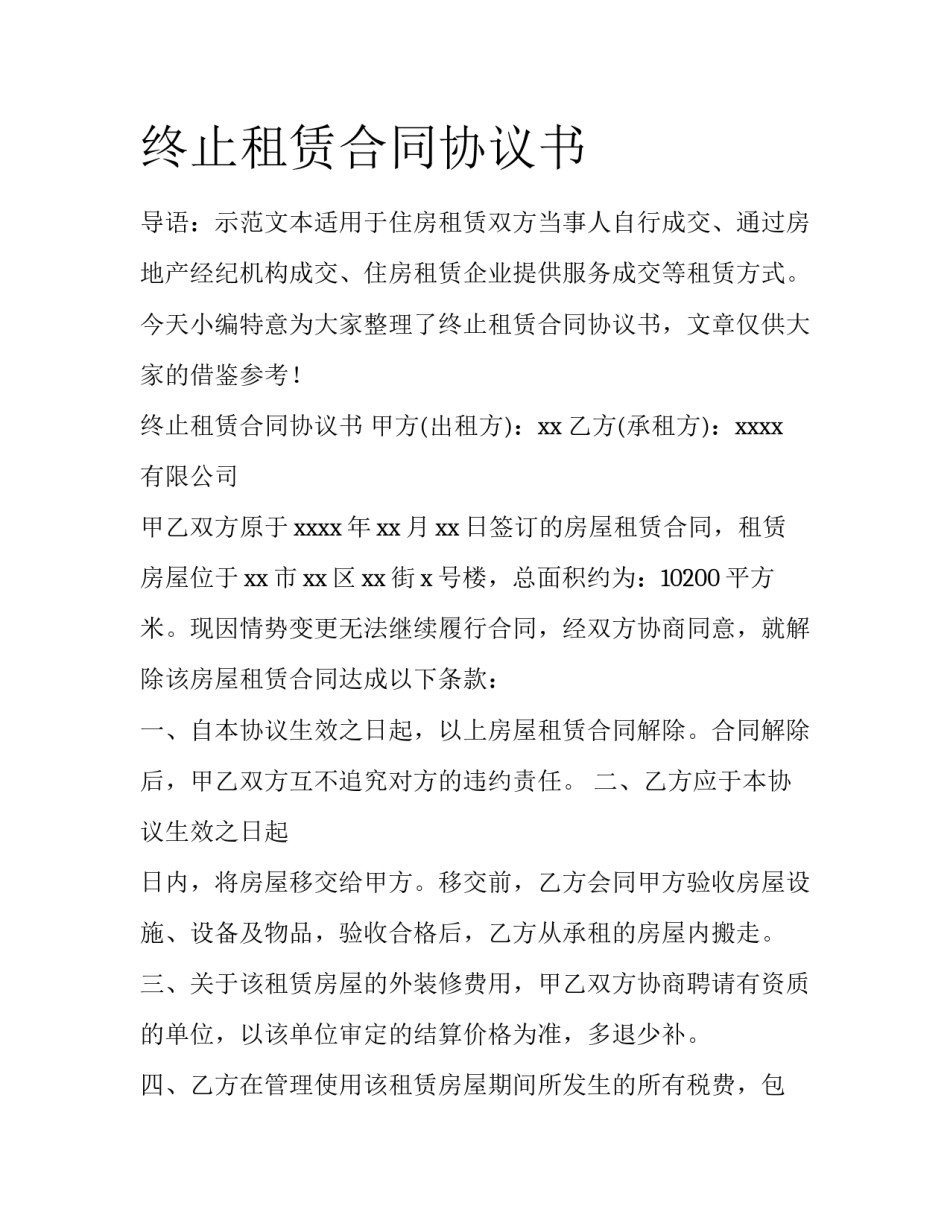终止租赁合同协议书_第1页