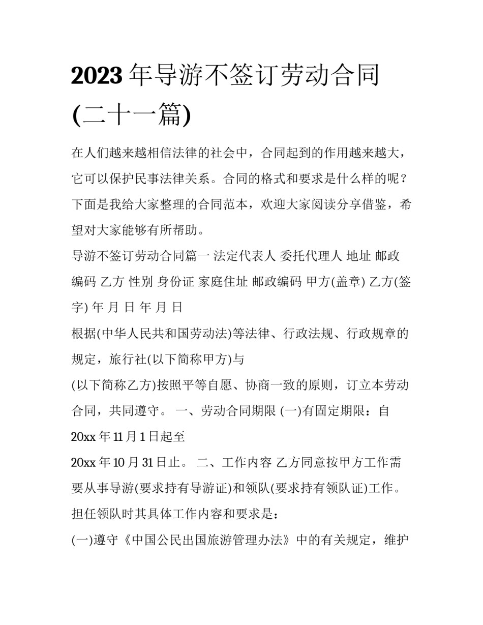 2023年导游不签订劳动合同(二十一篇)_第1页
