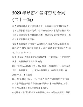 2023年导游不签订劳动合同(二十一篇)