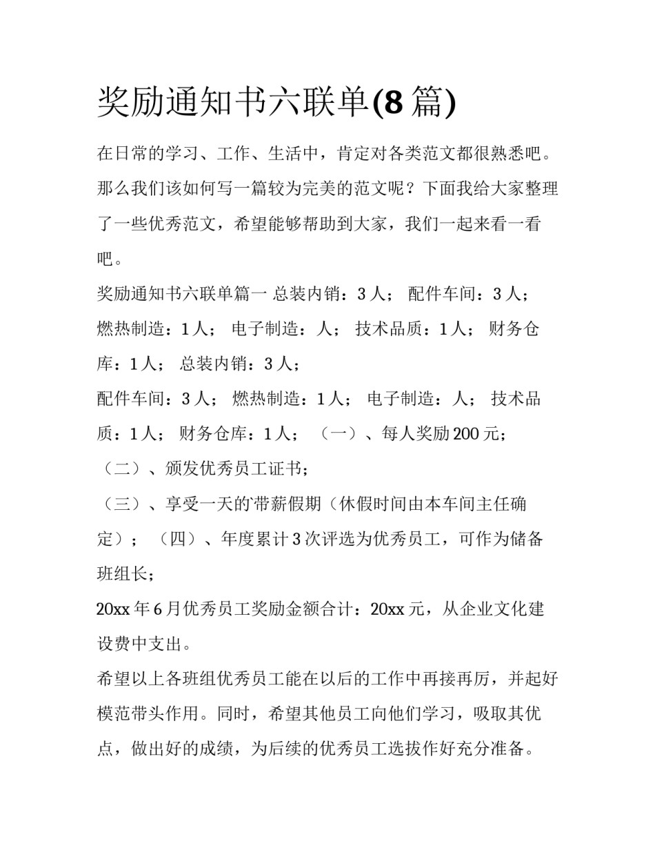 奖励通知书六联单(8篇)_第1页