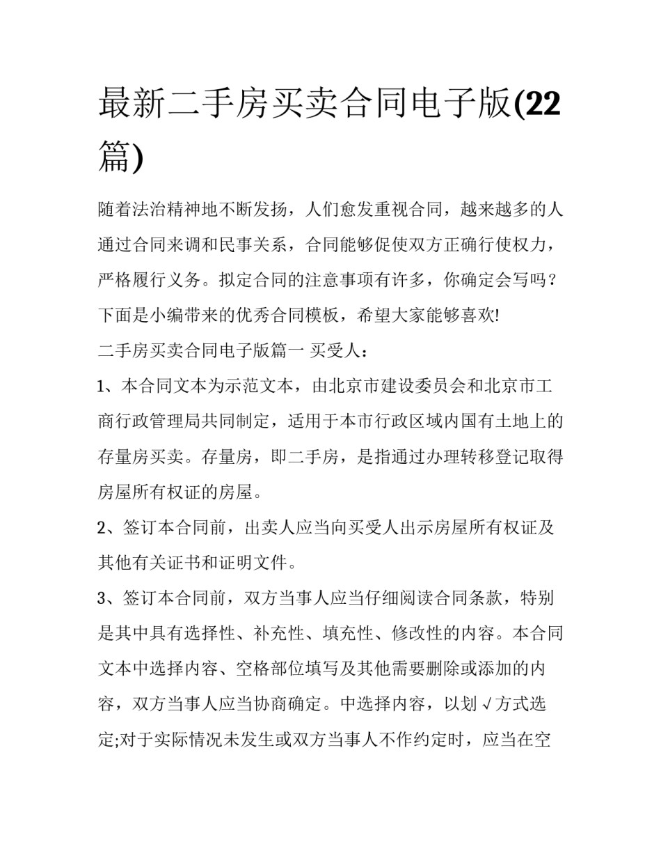 最新二手房买卖合同电子版(22篇)_第1页