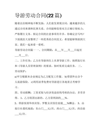 导游劳动合同(22篇)