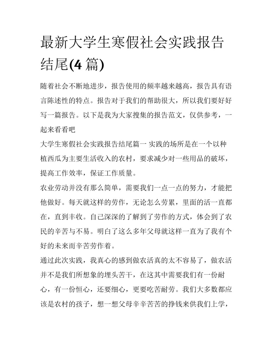 最新大学生寒假社会实践报告结尾(4篇)_第1页