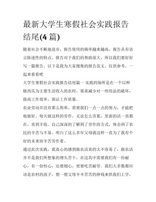 最新大学生寒假社会实践报告结尾(4篇)