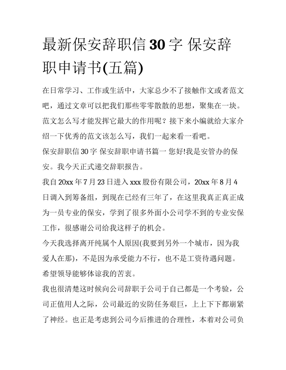 最新保安辞职信30字 保安辞职申请书(五篇)_第1页