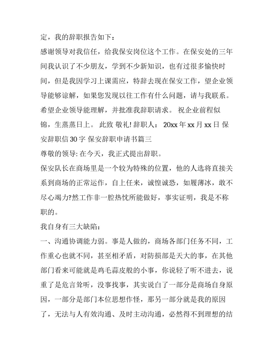 最新保安辞职信30字 保安辞职申请书(五篇)_第3页