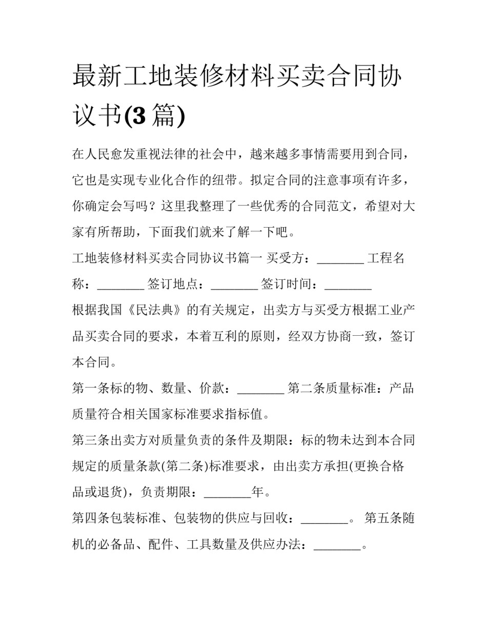 最新工地装修材料买卖合同协议书(3篇)_第1页