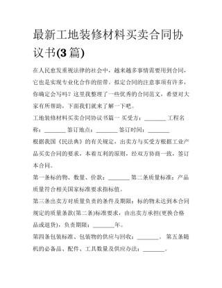 最新工地装修材料买卖合同协议书(3篇)