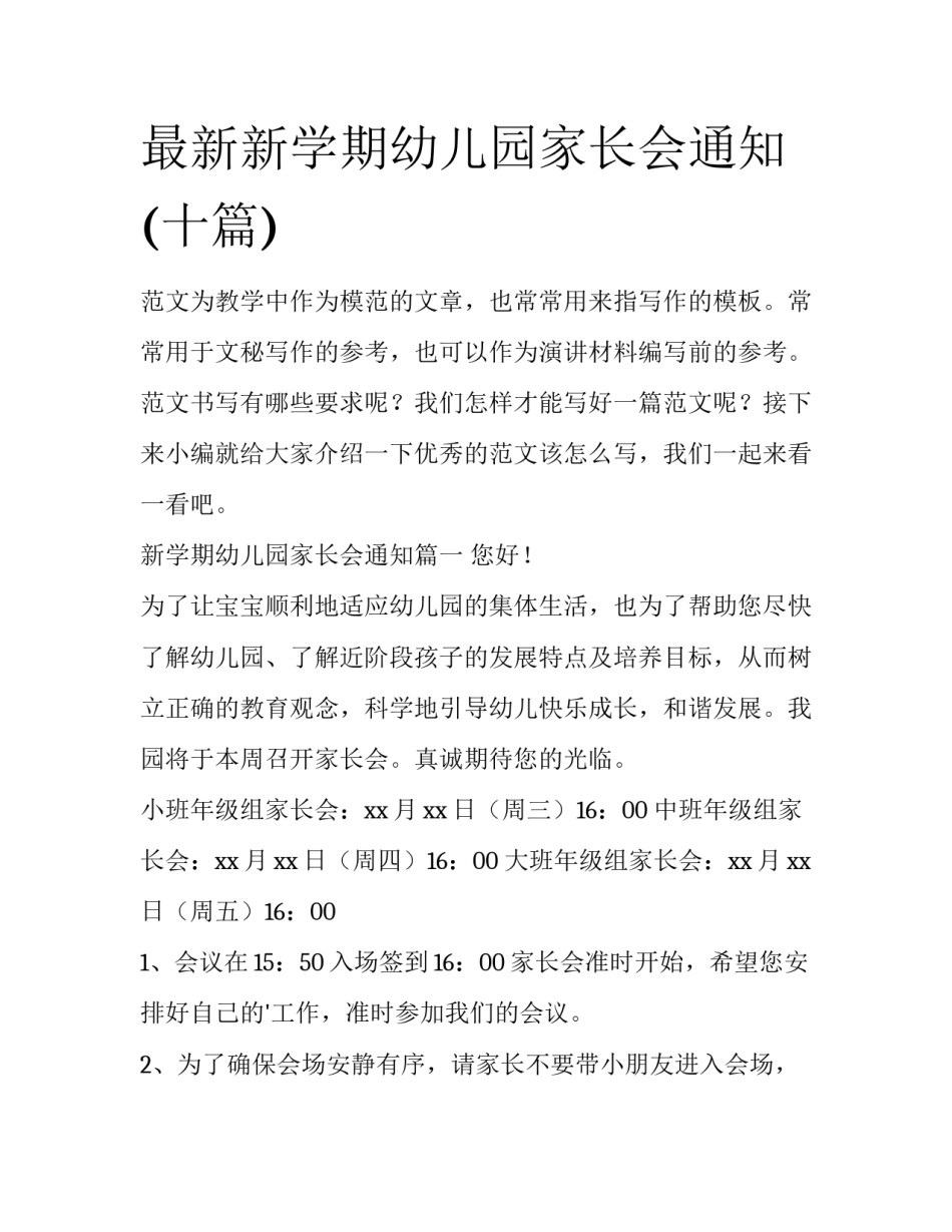 最新新学期幼儿园家长会通知(十篇)_第1页