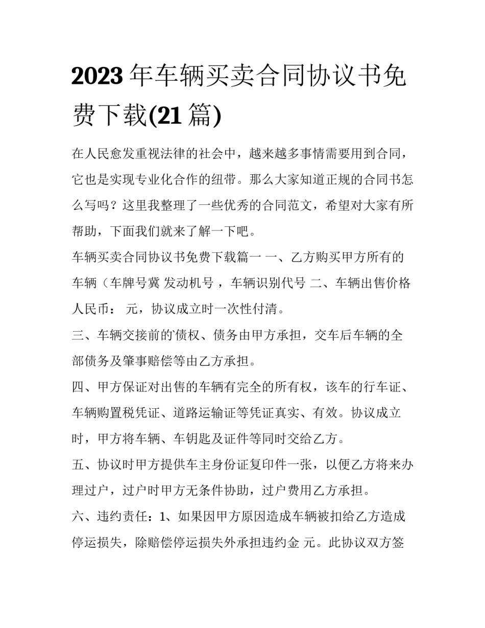 2023年车辆买卖合同协议书免费下载(21篇)_第1页