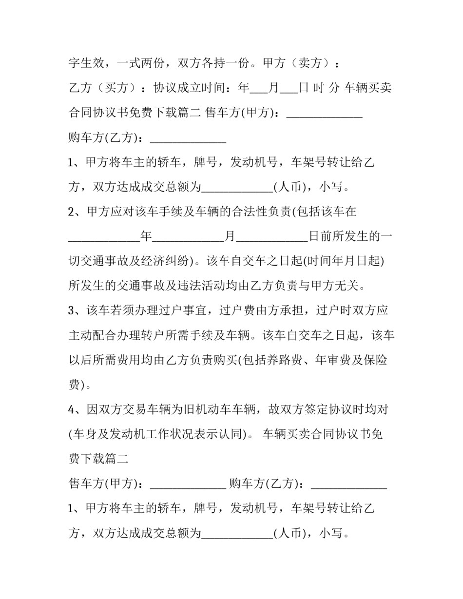 2023年车辆买卖合同协议书免费下载(21篇)_第2页