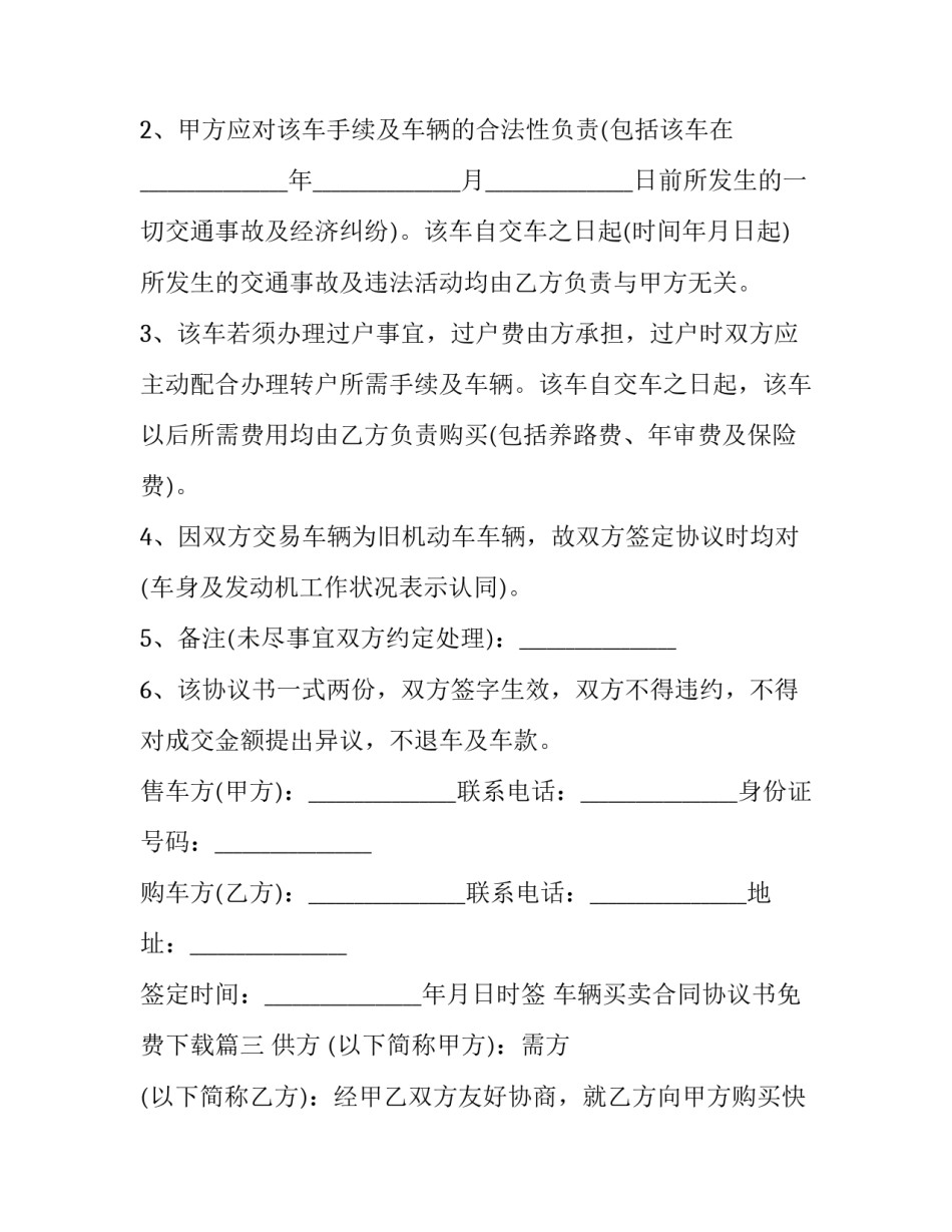 2023年车辆买卖合同协议书免费下载(21篇)_第3页