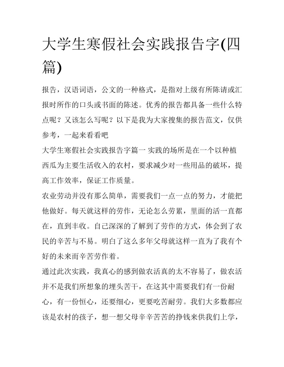 大学生寒假社会实践报告字(四篇)_第1页