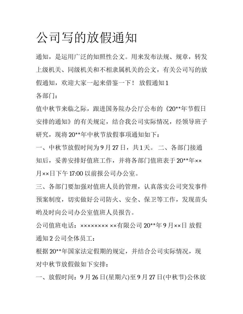 公司写的放假通知_第1页
