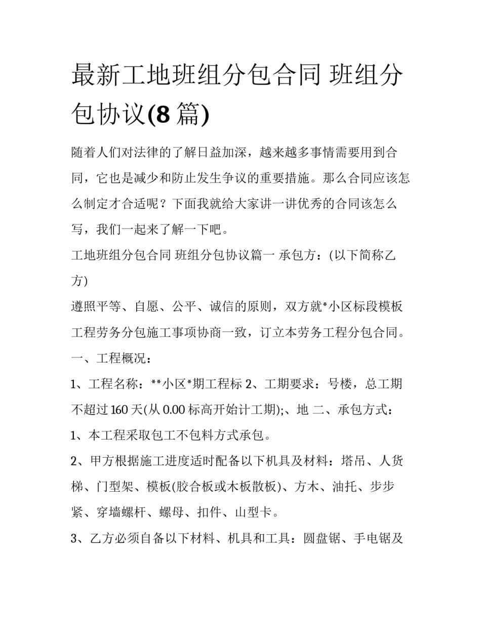 最新工地班组分包合同 班组分包协议(8篇)_第1页