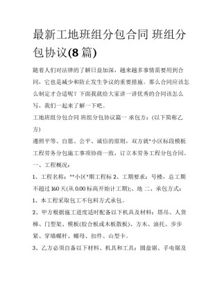 最新工地班组分包合同 班组分包协议(8篇)