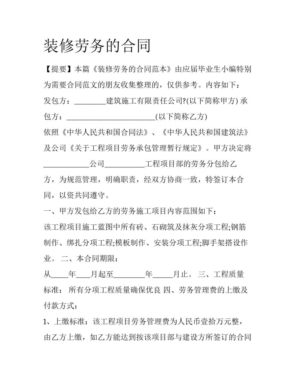 装修劳务的合同_第1页