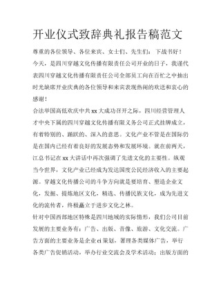 开业仪式致辞典礼报告稿范文