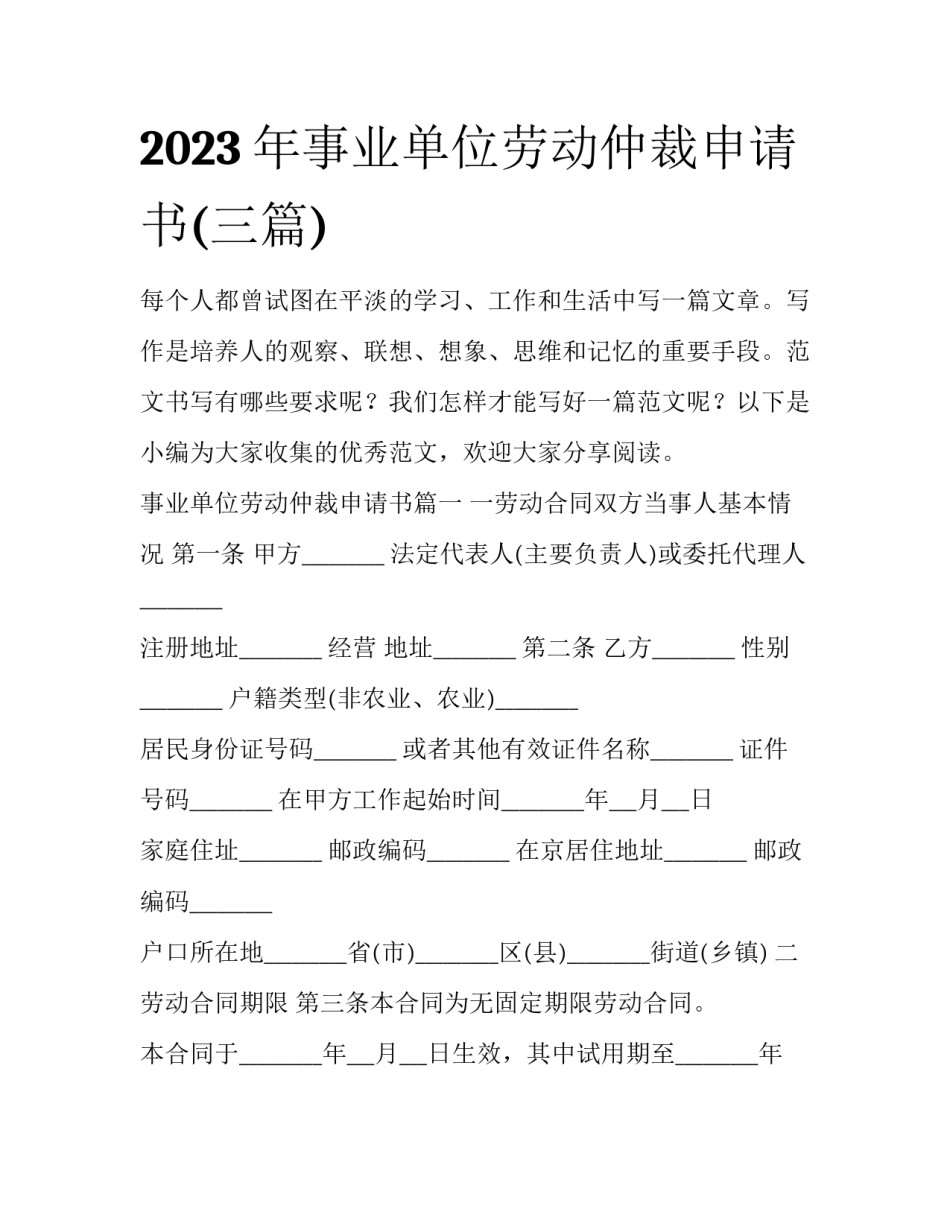 2023年事业单位劳动仲裁申请书(三篇)_第1页