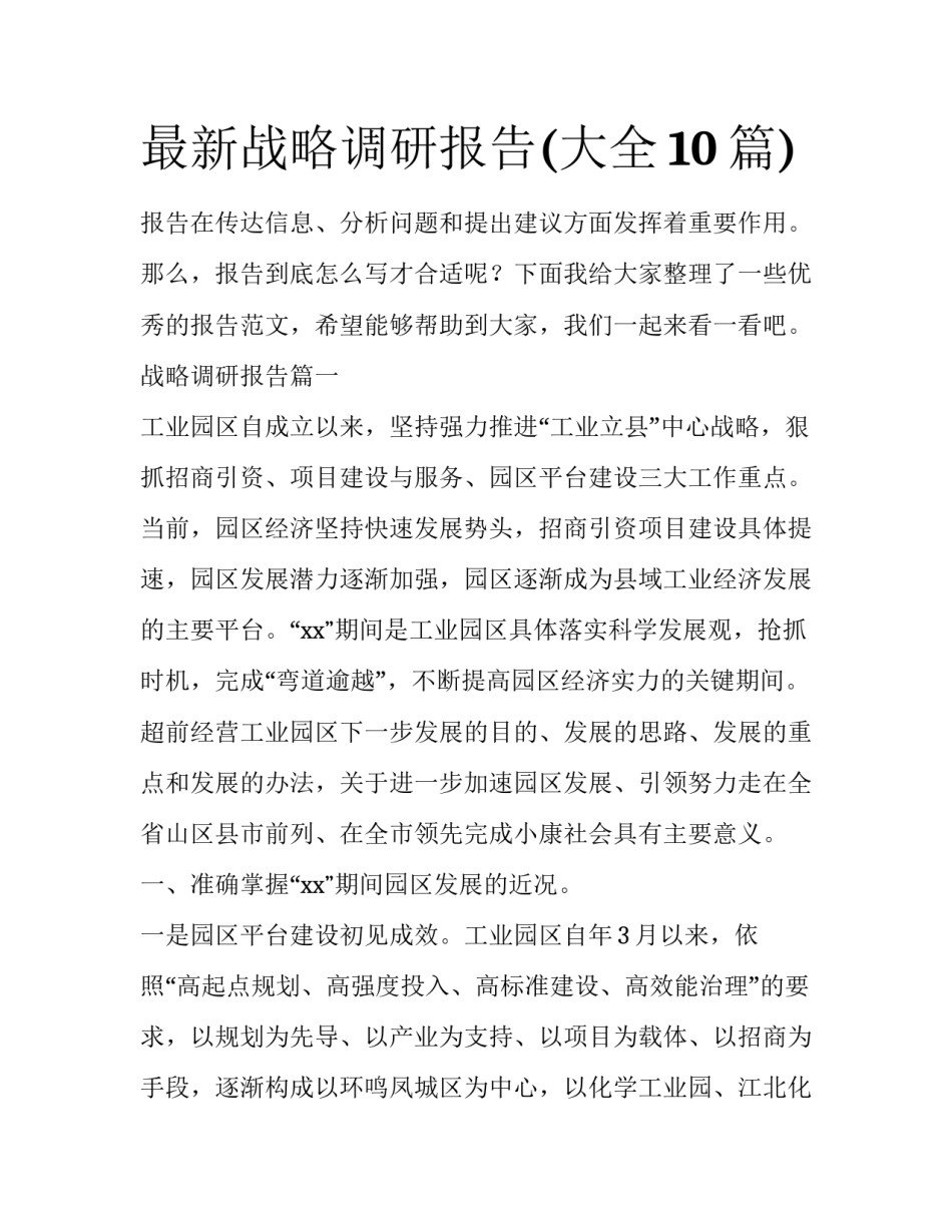 最新战略调研报告(大全10篇)_第1页