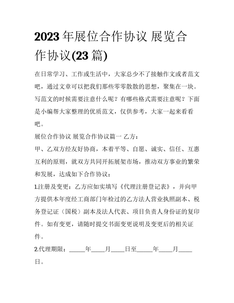 2023年展位合作协议 展览合作协议(23篇)_第1页