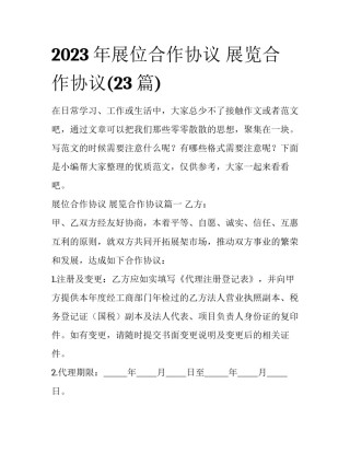 2023年展位合作协议 展览合作协议(23篇)