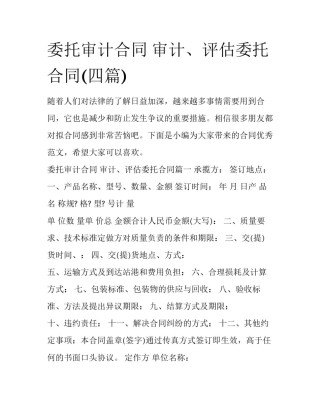 委托审计合同 审计、评估委托合同(四篇)