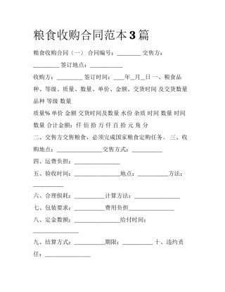 粮食收购合同范本3篇
