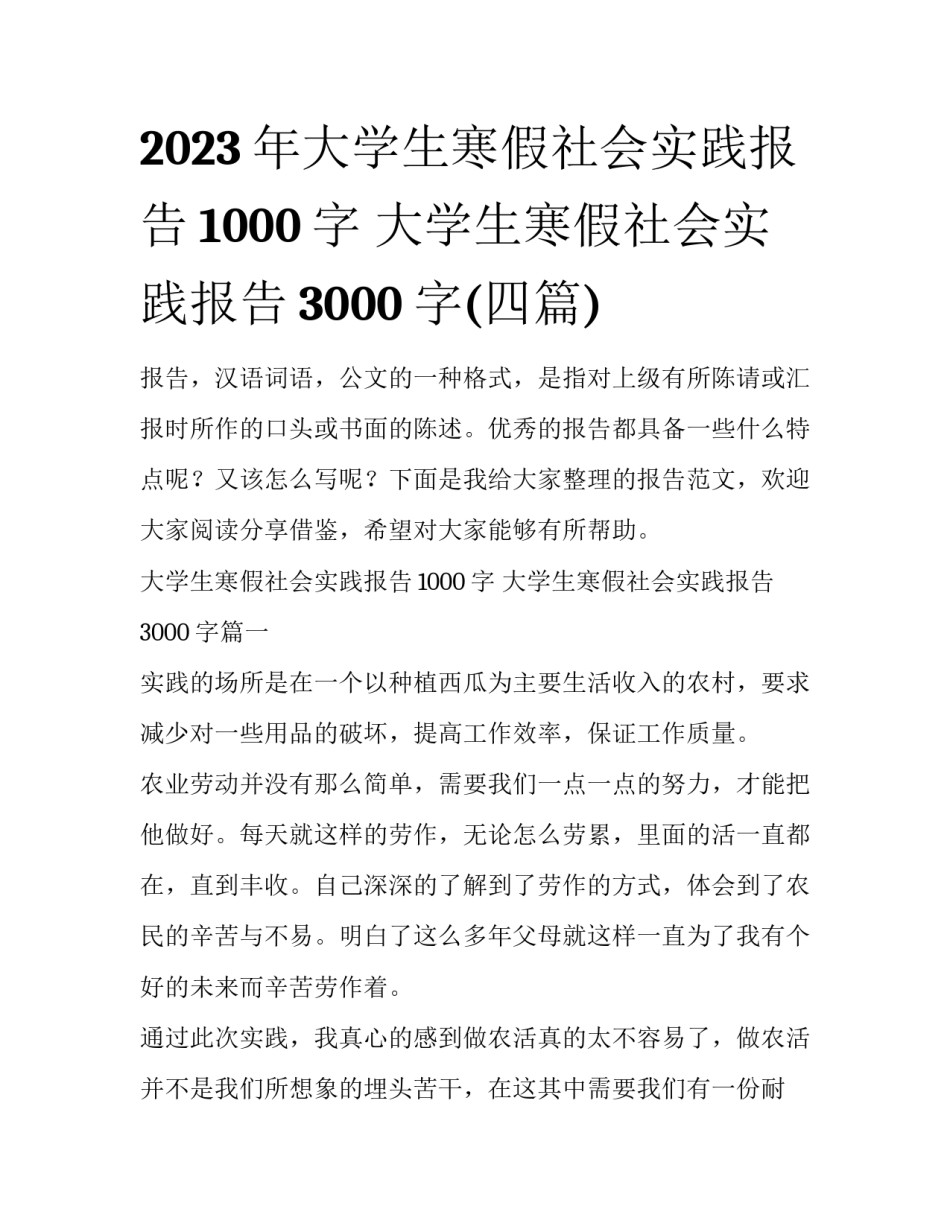 2023年大学生寒假社会实践报告1000字 大学生寒假社会实践报告3000字(四篇)_第1页