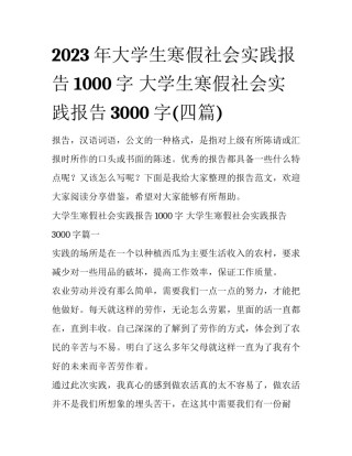 2023年大学生寒假社会实践报告1000字 大学生寒假社会实践报告3000字(四篇)