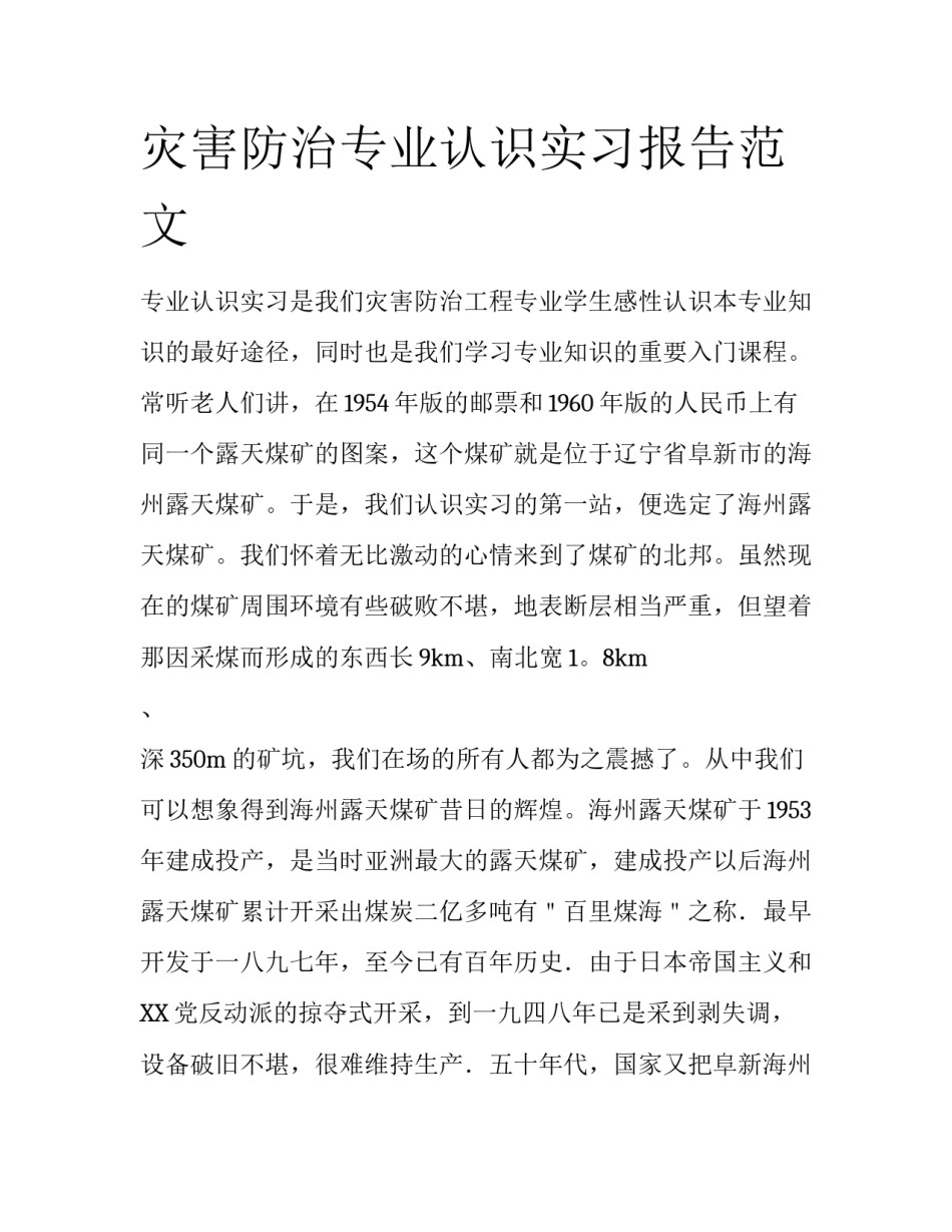 灾害防治专业认识实习报告范文_第1页