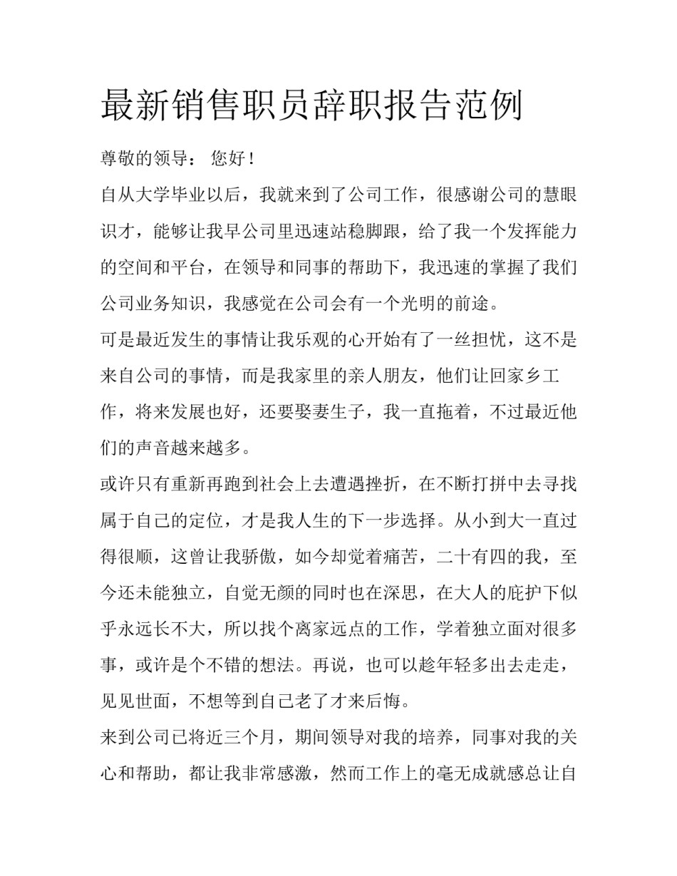 最新销售职员辞职报告范例_第1页