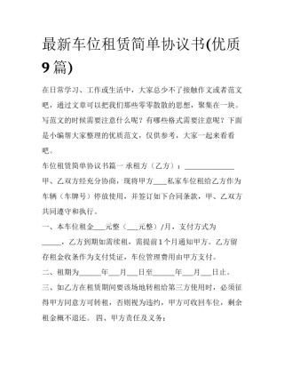 最新车位租赁简单协议书(优质9篇)