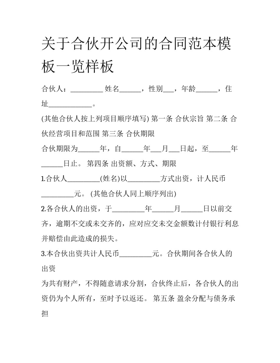 关于合伙开公司的合同范本模板一览样板_第1页