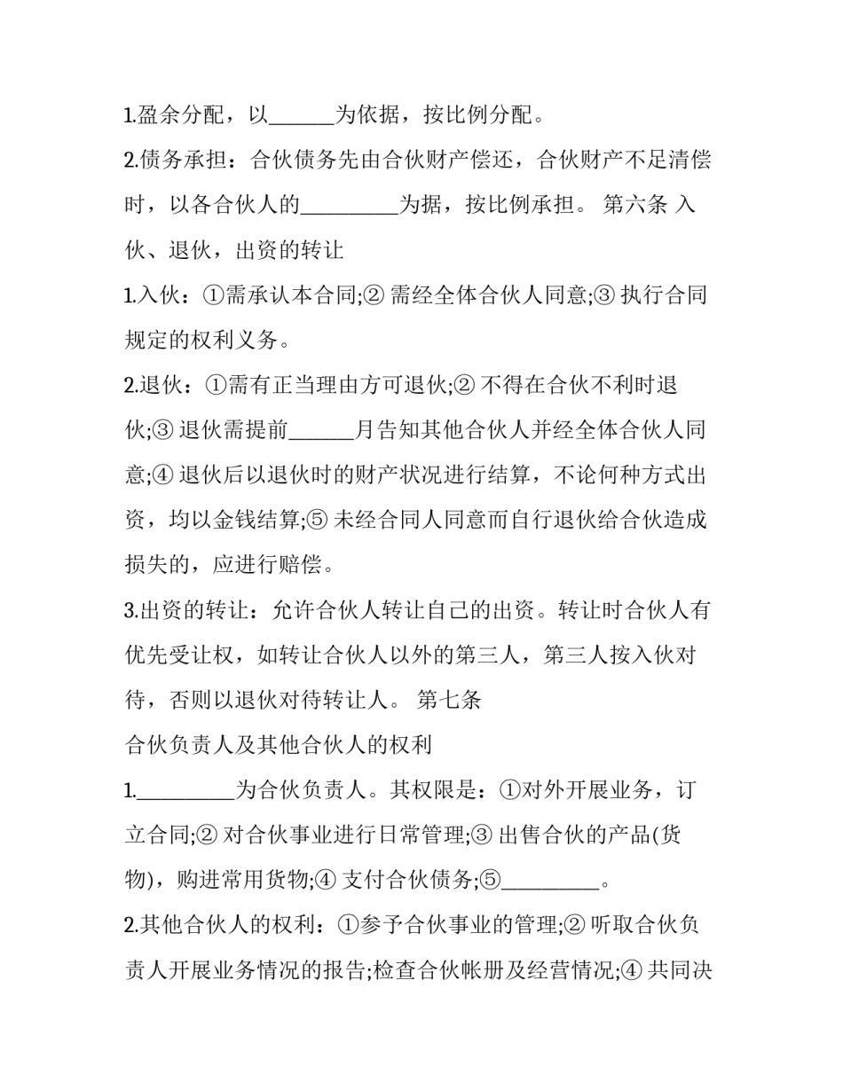关于合伙开公司的合同范本模板一览样板_第2页