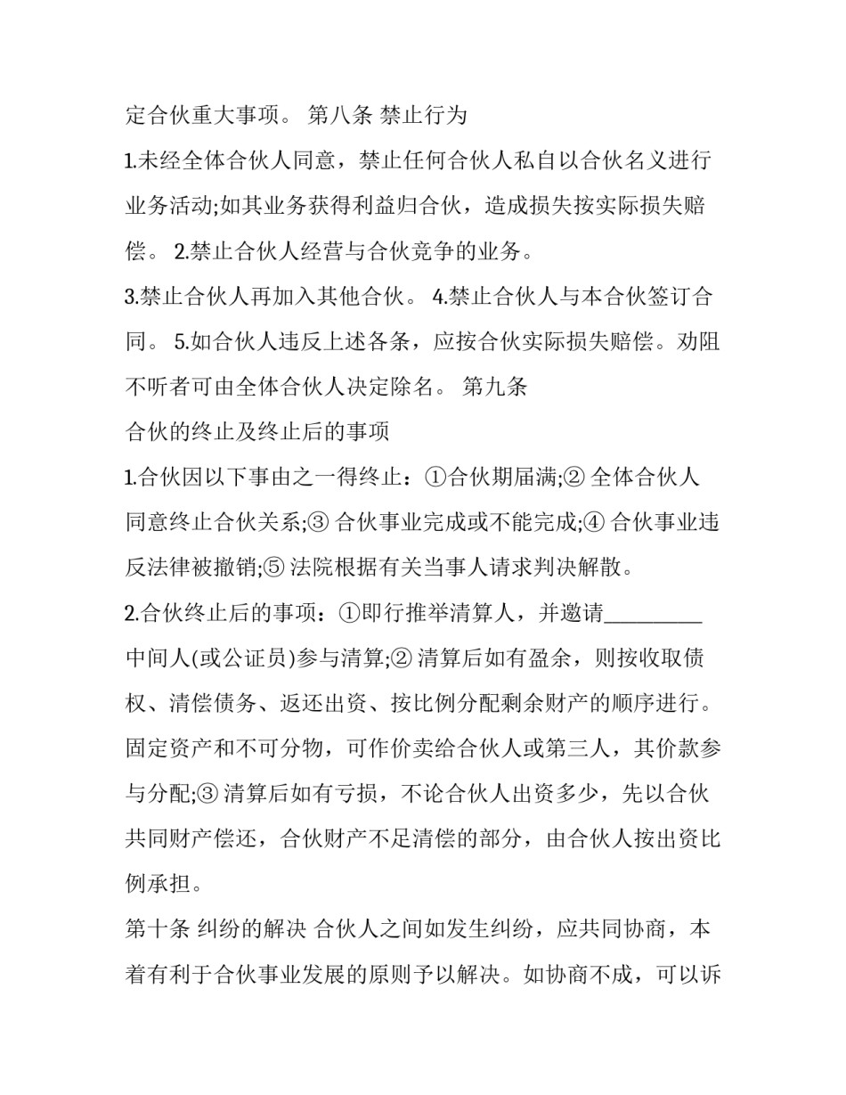 关于合伙开公司的合同范本模板一览样板_第3页