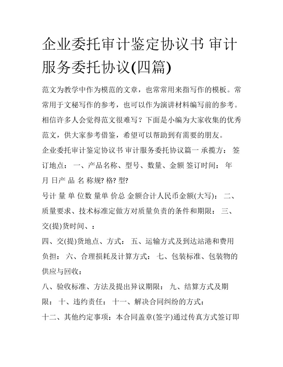 企业委托审计鉴定协议书 审计服务委托协议(四篇)_第1页