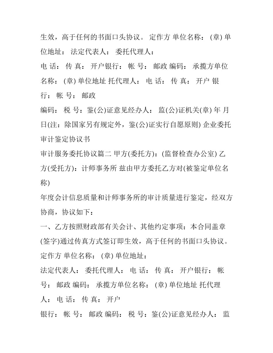 企业委托审计鉴定协议书 审计服务委托协议(四篇)_第2页