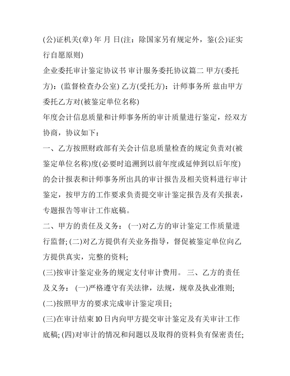 企业委托审计鉴定协议书 审计服务委托协议(四篇)_第3页