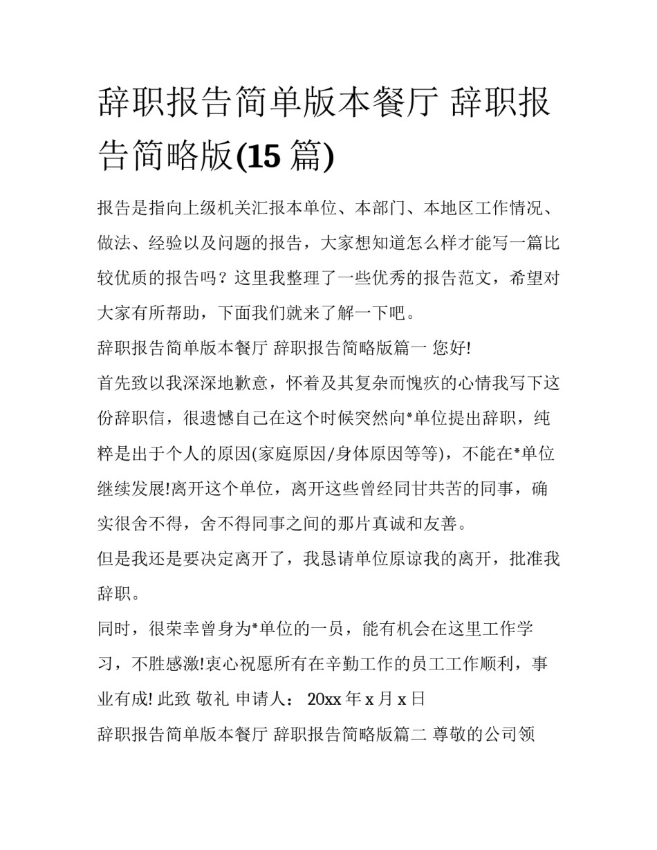辞职报告简单版本餐厅 辞职报告简略版(15篇)_第1页