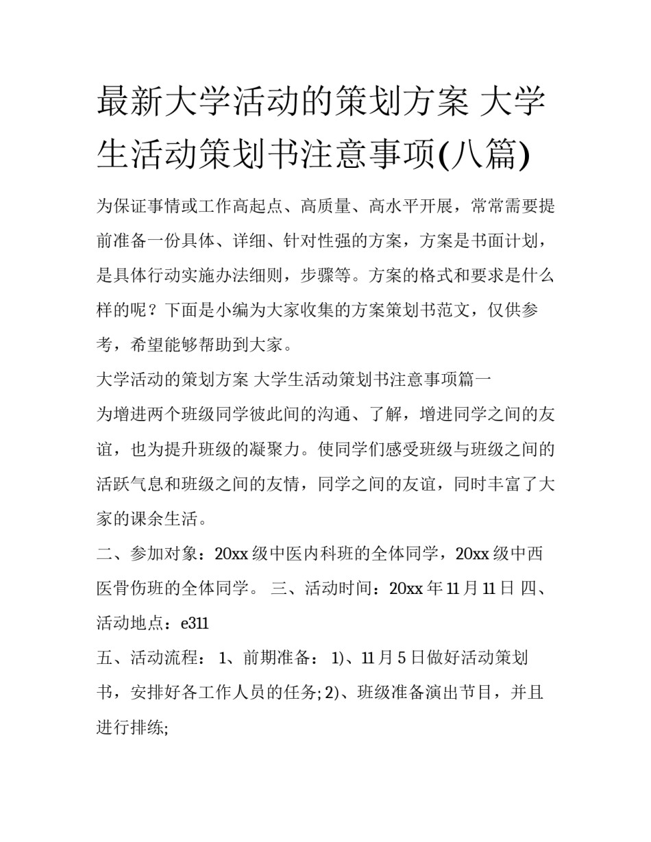 最新大学活动的策划方案 大学生活动策划书注意事项(八篇)_第1页