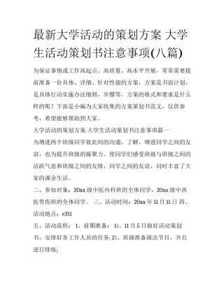 最新大学活动的策划方案 大学生活动策划书注意事项(八篇)