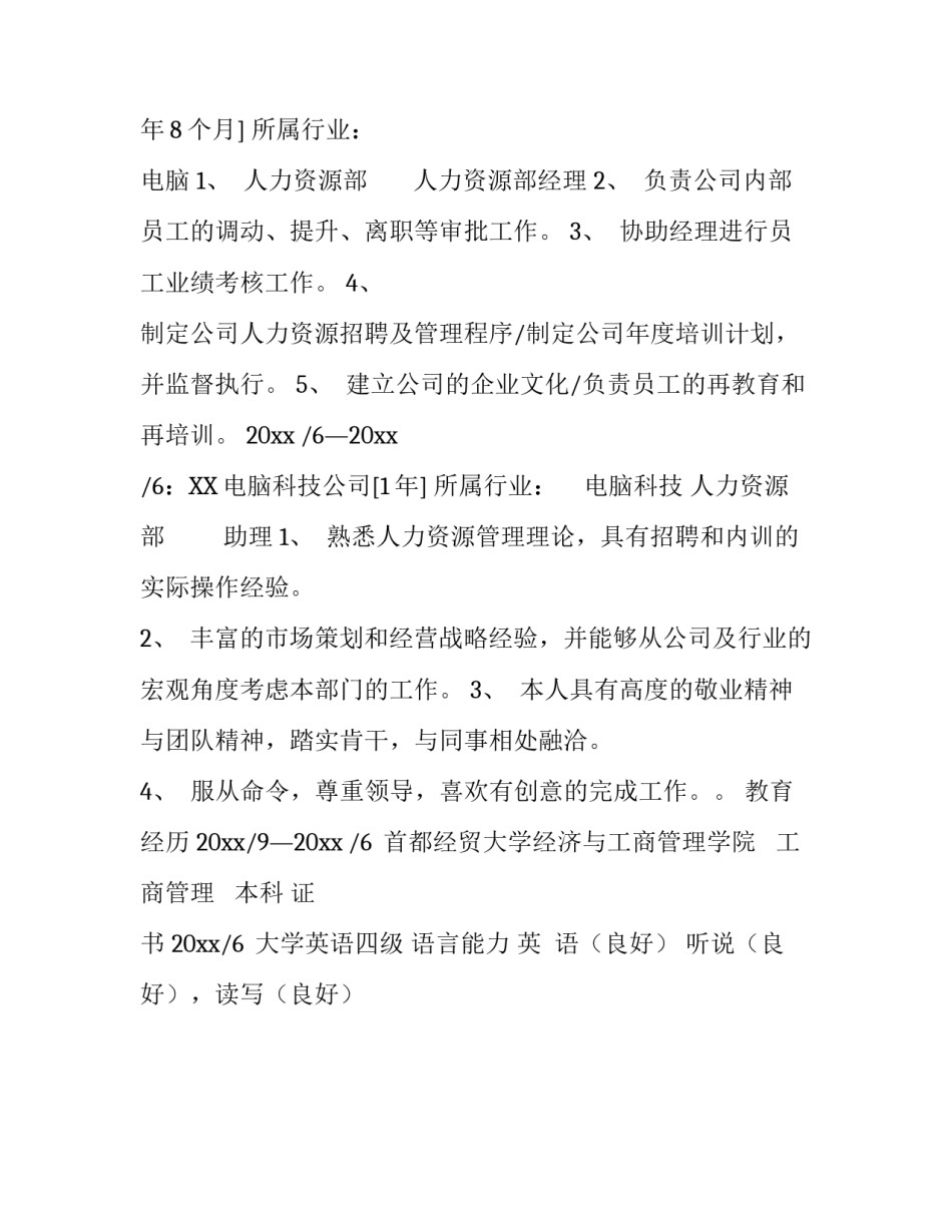 人力资源部经理个人简历_第2页