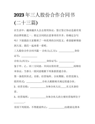 2023年三人股份合作合同书(二十三篇)
