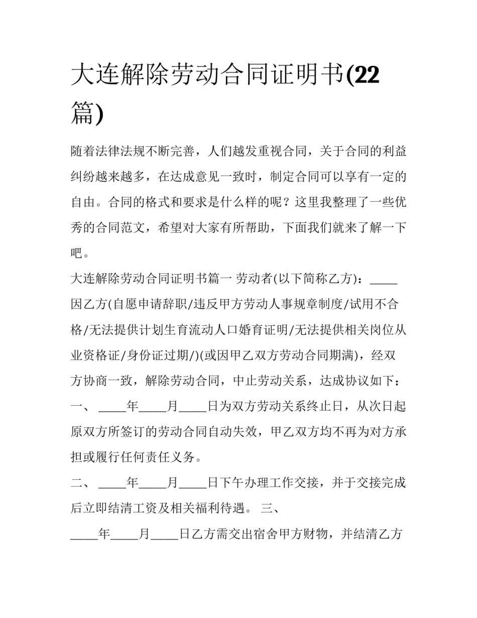 大连解除劳动合同证明书(22篇)_第1页