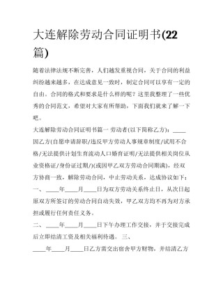 大连解除劳动合同证明书(22篇)