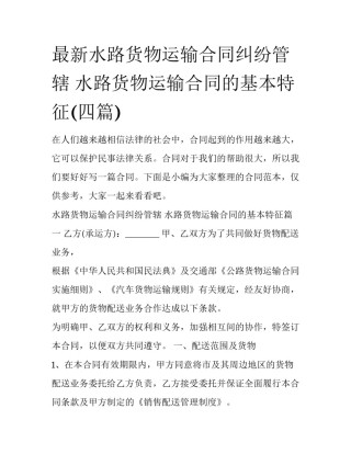 最新水路货物运输合同纠纷管辖 水路货物运输合同的基本特征(四篇)