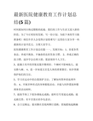 最新医院健康教育工作计划总结(5篇)
